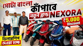 বাংলা কাঁপাবে Nexora Electric Scooter | Ev Scooter 2026 | Best Electric Scooter in West bengal