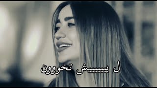 لمى شريف // حلفتلي لغيرك عمري ما كون 💔 حالاات واتس اب حزينة