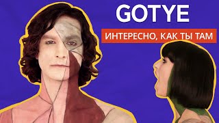 GOTYE: что с ним случилось? Хит Somebody That I Used To Know и его темная сторона.