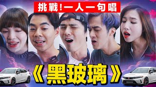 合唱挑戰一人一句唱黑玻璃洪嘉豪 Hung Kahocover