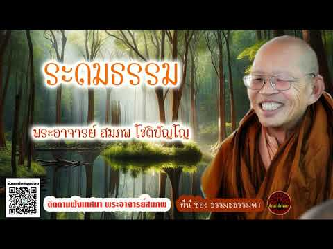 ระดมธรรม เสียงเทศน์ พระอาจารย์ สมภพ โชติปัญโญ (ไม่มีโฆษณาแทรก)