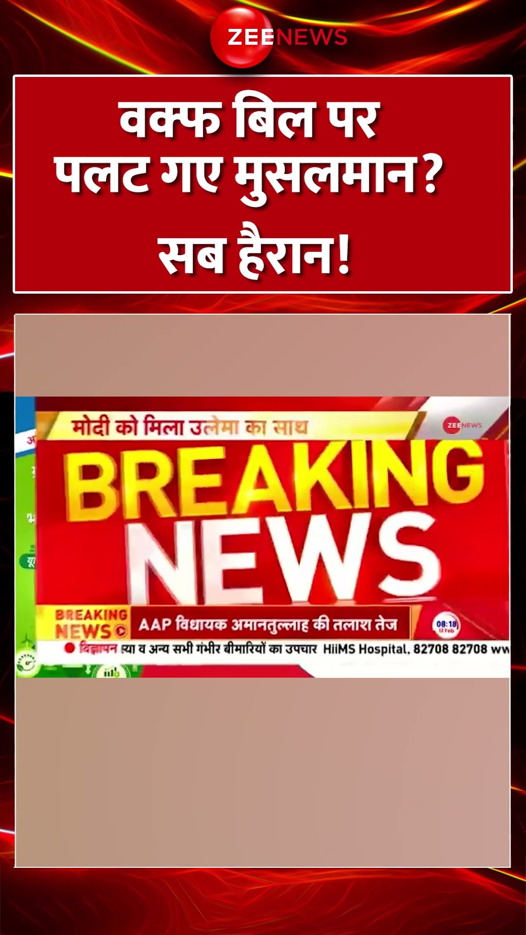 #Shorts : #WaqfBill पर पलट गए #Muslims ? सब हैरान! #JPC #jpcmeeting #BreakingNews
