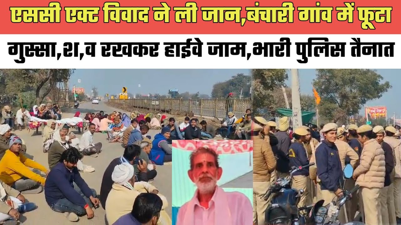 पलवल- एससी एक्ट विवाद ने ली जा,न,बंचारी गांव में फूटा गुस्सा,श,व रखकर हाईवे जाम,भारी पुलिस तैनात