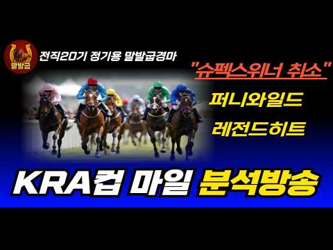 말발굽경마 3월4주차경마 KRA컵 마일 분석방송 인기1위 "슈펙스위너 취소"