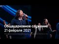 Служение церкви 21 февраля 2021 (1 поток в 9:00)