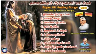 குணமளிக்கும் ஆராதனைப் பாடல்கள் | இயேசுவே நீர் தொட்டால் போதும் VOL 01 | Raja Isai Bharathi