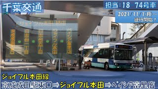 千葉交通 ジョイフル本田線運行開始 京成成田駅東口 ジョイフル本田 ベイシア富里店編 Youtube