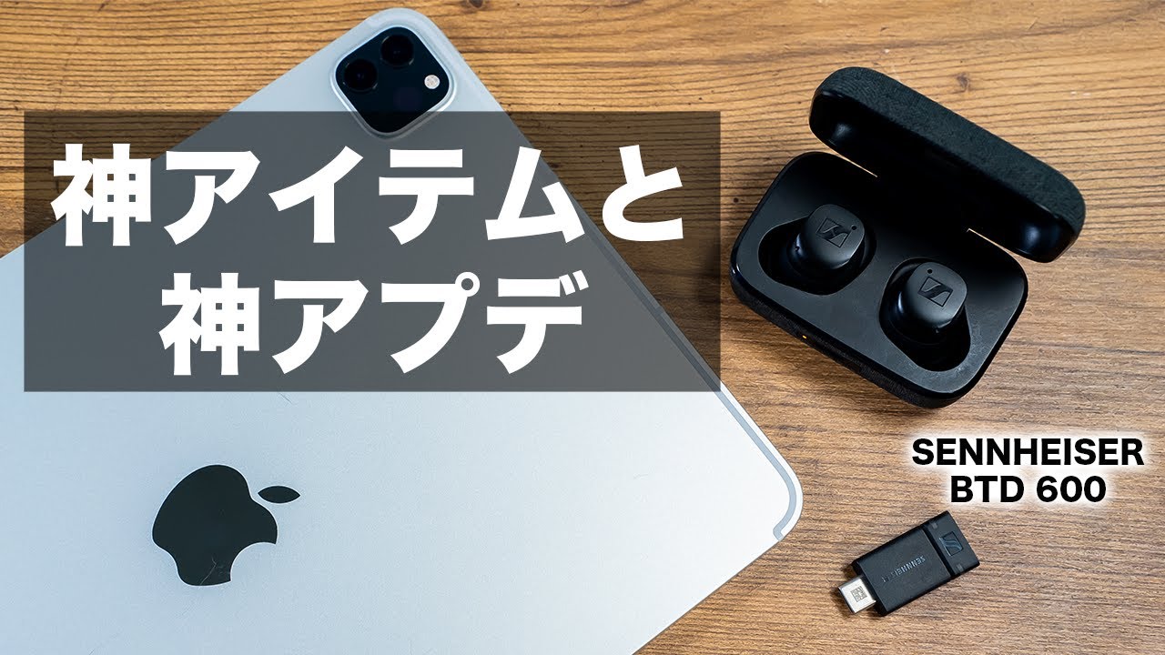 神アイテムと神アプデ。最強ワイヤレスイヤホンに待望のアレ搭載。そしてiPadやMacでも最高音質が楽しめるようになりました。【ゼンハイザー BTD  600登場】