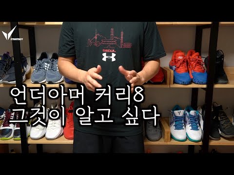 언더아머 커리8 궁금하셨나요? 지금까지 밝혀진 모든 것을 전해드립니다.
