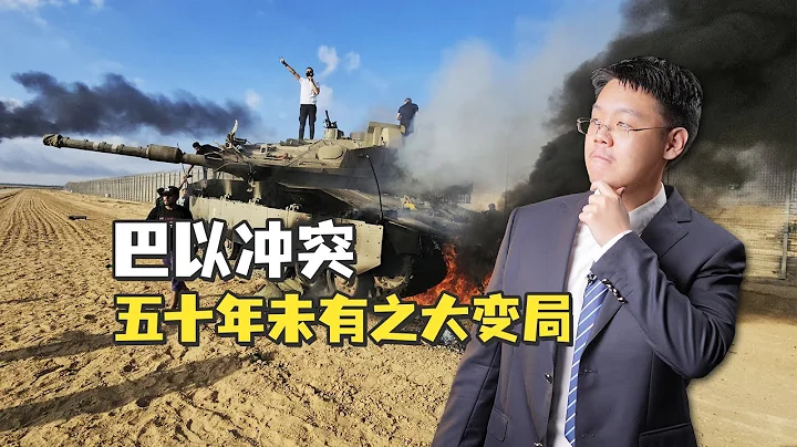 哈馬斯突襲以色列，中東五十年未有之大變局 - 天天要聞