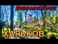 ХАРЬКОВ 4.05.23 ОН УЖЕ НЕ ТОТ , ЧТО БЫЛ