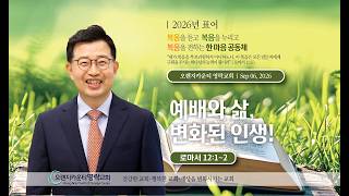 오렌지카운티 영락교회 20260906 주일예배 | 예배와 삶, 변화된 인생 | 로마서 12:1~2 | 김경섭 목사
