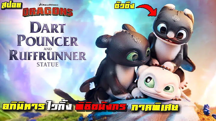 How to train your dragon 3 hd เต ม