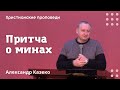 Притча о минах | Александр Казеко | Христианские проповеди