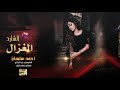 زمارات منوعة | شنهو الغزال الشارد 2021 زمارات منوعة | شنهو الغزال الشارد 2021