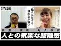他人に対する執着心が強い【第646回】