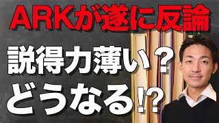 ARKが遂に反論！「流動性に問題はない」本当！？懐疑的です！