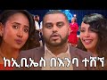 በእንባ የታጀበው የናቲ ሽኝት Ebstvworldwide Newmovie2026 Newmusic2026 Seyfuonebs