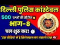 दिल्ली पुलिस कांस्टेबल भर्ती 2025🔰🎯 || 500 questions series part-8 ✅ || Delhi Police  Syllabus 💯