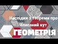 8 клас. Наслідки з теореми про вписаний кут