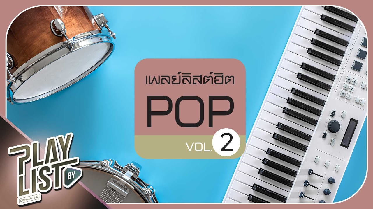 เพลย์ลิสต์ฮิต POP 2 | เจ็บที่ยังรู้สึก นนท์ ธนนท์, ไม่มีเธอไม่ตาย แก้ม วิชญาณี feat.TWOPEE