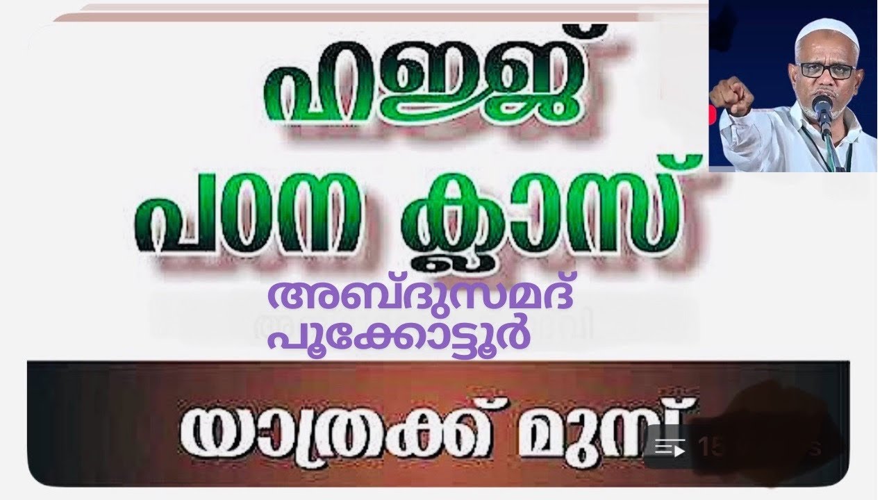ഹജ്ജ് പഠന ക്ലാസ് അബ്ദുൽ സമദ് പൂക്കോട്ടൂർ 2025