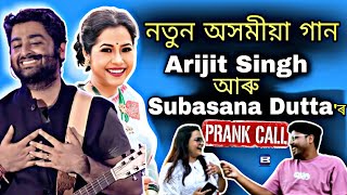 Arijit Singh আৰু Subasana Dutta'ৰ New Assamese Song❤|| A Hilarious Prank Call By Surekha Chettry 😂