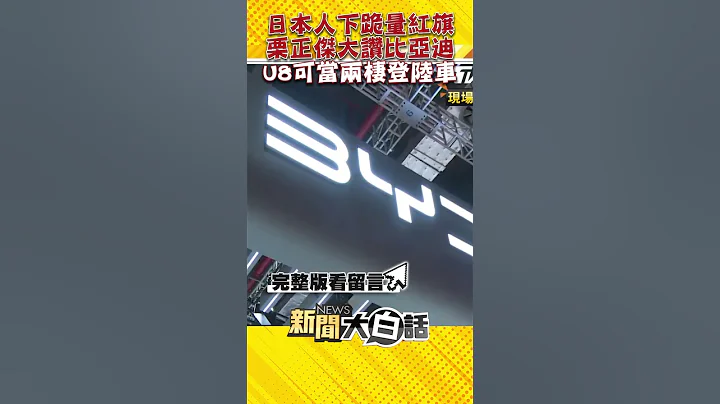 日本人下跪量紅旗車 比亞迪仰望瑪莎拉蒂等級？栗正傑：U8可當兩棲登陸車 #Shorts - 天天要聞