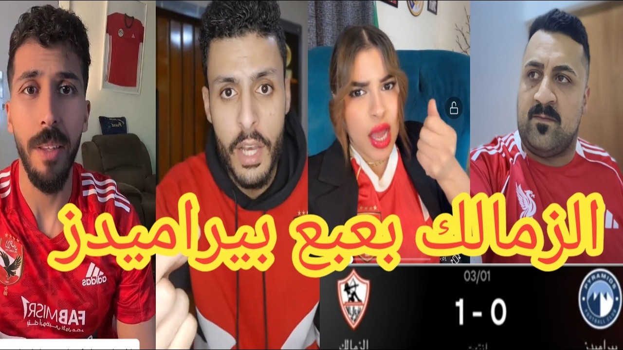 صدمة جماهير الاهلي بعد فوز الزمالك علي بيراميدز اليوم 1/0🤬الزمالك بعبع بيراميداز