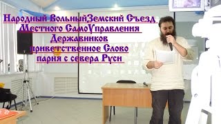 Народный Вольный Земский Съезд МСУ - парень с севера Руси приветственное слово