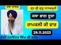 Katha ramkali ki vaarpart 2 g guru nanakpuri bhai jaswinder singh ji kaler 29112023