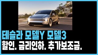 모델y 주니퍼 모델3 테슬라 할인 저금리 추가보조금 견적 재고 출고기간 보조금 장기렌트 리스 할부견적비교