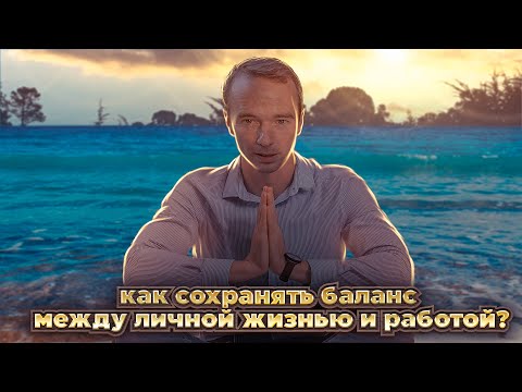 Как сохранять баланс между личной жизнью и работой?