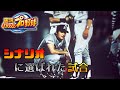 【プロ野球】シナリオモードに選ばれた試合【パワプロ】