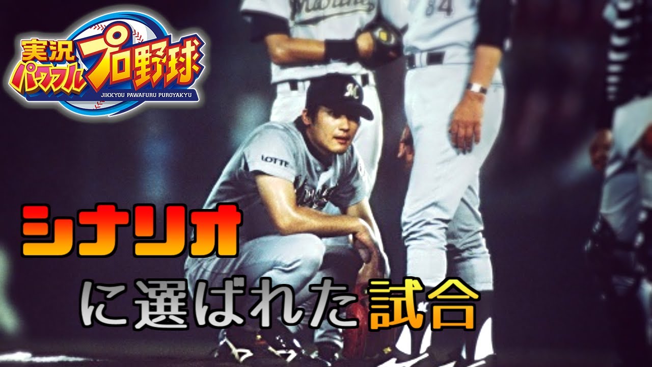 【プロ野球】シナリオモードに選ばれた試合【パワプロ】