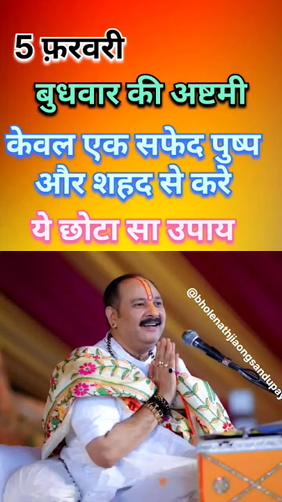 5 फरवरी बुधवार की अष्टमी उपाय प्रदीप मिश्रा / budhwar ashtami ke upay pradeep mishra / #upay #shots
