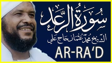 13- سورة الرعد كاملة تلاوة الشيخ محمد عثمان حاج علي urah Ar-Ra’d by Sheikh Muhammad Othman Hajj Ali