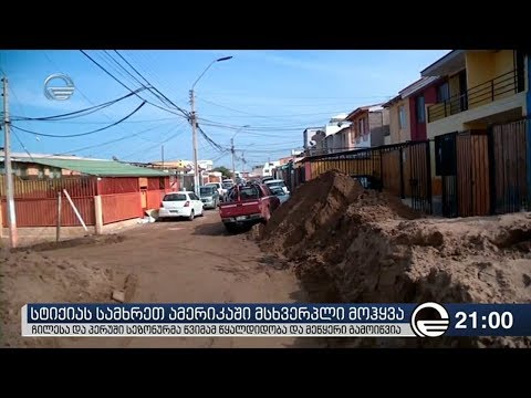 სტიქიას სამხრეთ ამერიკაში მსხვერპლი მოჰყვა