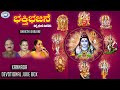 Bhakthi bhajane  juke box  ks surekha puttur narasimha nayak  kannada devotional songs