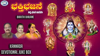 Bhakthi Bhajane || JUKE BOX || K.S. Surekha, Puttur Narasimha Nayak || Kannada Devotional Songs