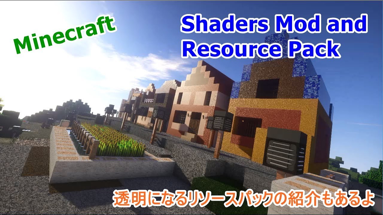 Minecraft 影mod とリソースパックの紹介 Youtube