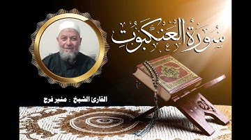 سورة العنكبوت ( برواية حفص عن عاصم بقصر المنفصل ) للشيخ منير فرح