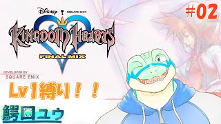 【キングダムハーツFM】Lv1でも闇と戦えます…！ #02 【鰐口(わにぐち)ユウ Vtuber】