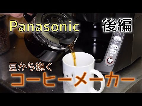 Panasonic - カプチーノページ Panasonic Coffee Maker that Grinds Beans! Part 2: NC-A55P-K