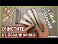 Как ОЧИСТИТЬ точильные КАМНИ для ЗАТОЧКИ ножей от засаливания | Чистка алмазный брусок ( Абразивы)