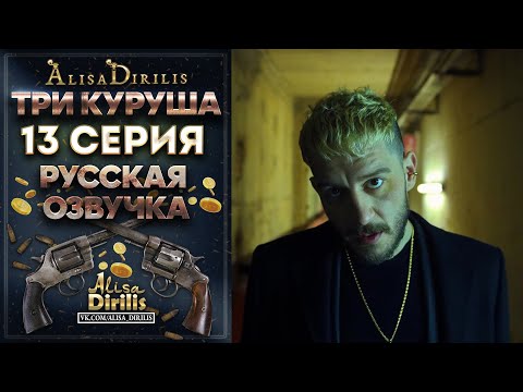 Три куруша 13 серия русская озвучка AlisaDirilis