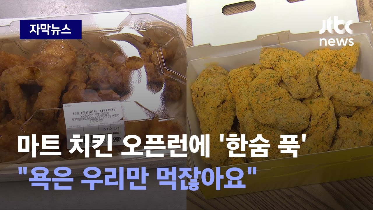 [자막뉴스] 5000원대 치킨 등장에 프랜차이즈 점주들, 억울함 토로하며 한 말 / JTBC News