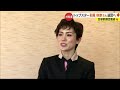 宝塚雪組トップスター・彩風咲奈さん（大洲出身）退団へ　卒業まで「素敵な舞台を」【愛媛】 (24/01/05 18:55)