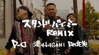 D.O / スタンド・バイ・ミー REMIX feat. Red Eye , 漢 a.k.a. GAMI