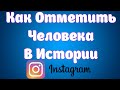 Как отметить человека в истории Инстаграм / Как упомянуть друга в сторис instagram